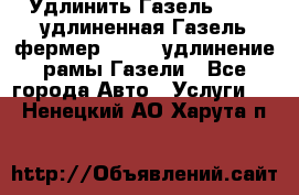 Удлинить Газель 3302, удлиненная Газель фермер 33023, удлинение рамы Газели - Все города Авто » Услуги   . Ненецкий АО,Харута п.